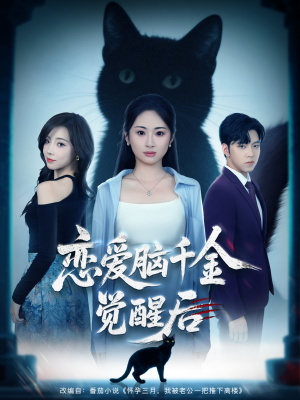 恋爱脑千金觉醒后(60集) 恋爱脑千金觉醒后(60集)短剧追到爽