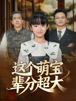 这个萌宝辈分超大（40集）精彩短剧合集