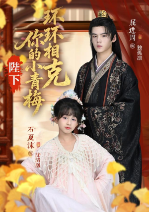 陛下你的小青梅环环相克（69集）短剧后续更精彩