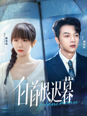 白首恨迟暮(78集) 白首恨迟暮(78集)全集