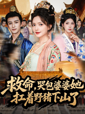 救命,哭包婆婆她扛着野猪下山了(80集) 救命,哭包婆婆她扛着野猪下山了(80集)快来看短剧