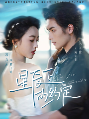星辰下的约定(80集) 星辰下的约定(80集)精彩短剧下载