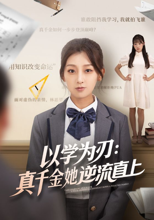 以学为刃真千金她逆流直上（86集）短剧热播中