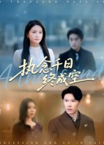 执念千日终成空（43集）经典回顾免费看