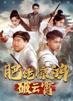 肥佬惊鸿破云霄（75集）热门短剧在线看