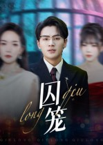 囚笼（72集）夸克网盘在线看