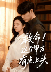 救命这个甲方有点上头（60集）经典回顾免费看