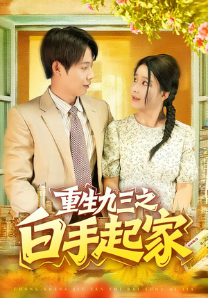 重生九三之白手起家（115集）最新热剧免费看