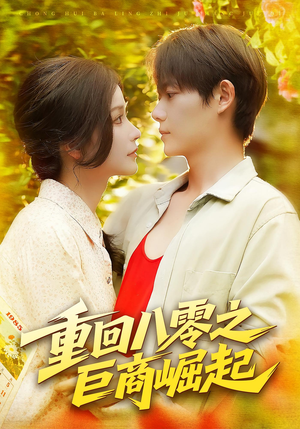 重回八零之巨商崛起（128集）原创精彩短剧