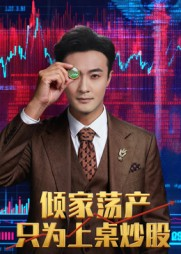 倾家荡产只为上桌炒股(61集) 倾家荡产只为上桌炒股(61集)在哪里看