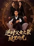 逆时父女之裂缝里的光(34集) 逆时父女之裂缝里的光(34集)全集
