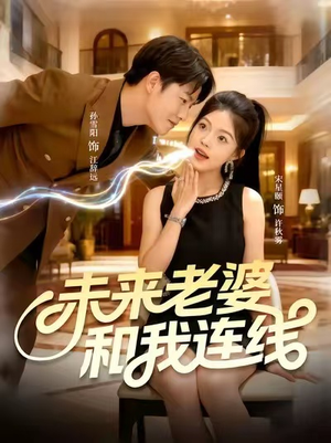 未来老婆和我连线（73集）经典回顾免费看
