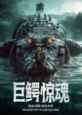 巨鳄惊魂（85集）一个短剧看全集
