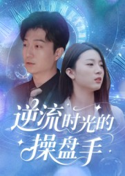 逆流时光的操盘手（60集）免费短剧就是爽