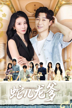 蛇儿龙爹（62集）短剧全集完整