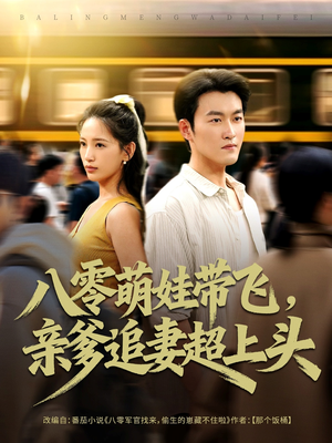 八零萌娃带飞，亲爹追妻超上头（81集）战神短剧推荐