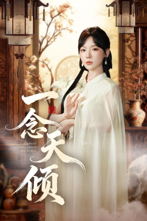一念天倾（60集）原创精彩短剧