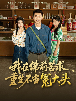 我在佛前苦求重生不当冤大头（80集）零花钱看整部剧