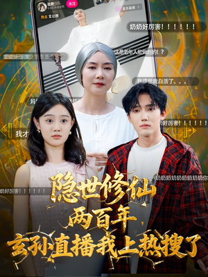 隐世修仙两百年玄孙直播我上热搜了（70集）免费短剧看全集