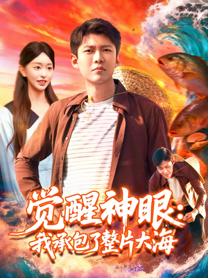 觉醒神眼我承包了整片大海（107集）精彩短剧分享
