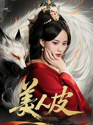 美人皮（66集）在哪看