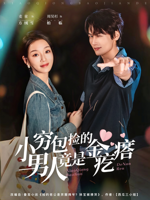 小穷包捡的男人竟是金疙瘩（81集）精彩短剧随心推