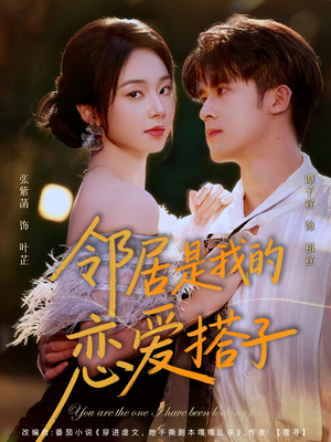 邻居是我的恋爱搭子（80集）百度在线观看