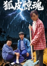 狐皮惊魂(26集) 狐皮惊魂(26集)无需会员轻松看