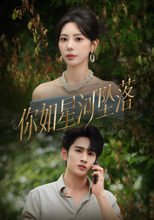 你如星河坠落（65集）短剧抢先看全集