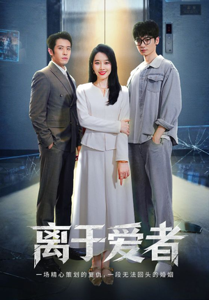 离于爱者(72集) 离于爱者(72集)高质量短剧推荐