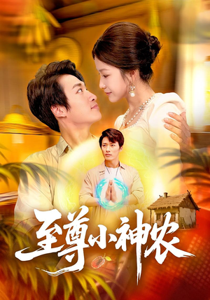 至尊小神农(88集) 至尊小神农(88集)火爆短剧热播中