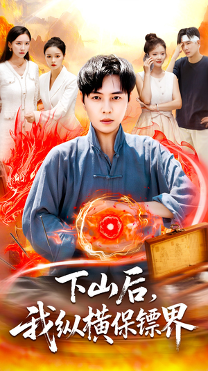 下山后我纵横保镖界(106集) 下山后我纵横保镖界(106集)看到大结局