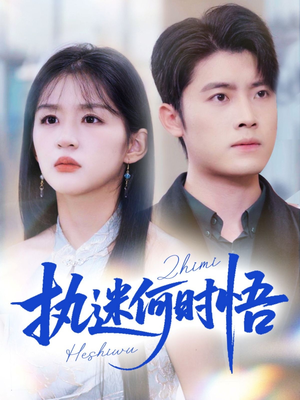 执迷何时悟＆你铁心恋爱脑，给你自由你又哭（72集）短剧全集大结局