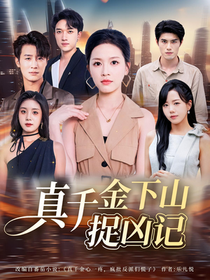 真千金下山捉凶记（76集）短剧太好看了