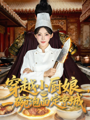 穿越小厨娘，一碗泡面定京城（80集）热门短剧免费看