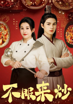 不服来炒（55集）好看上头的短剧