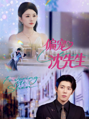 偏宠沈先生(91集) 偏宠沈先生(91集)短剧排行榜