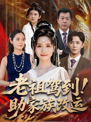 老祖驾到助家族改运（105集）爱短剧爱追剧
