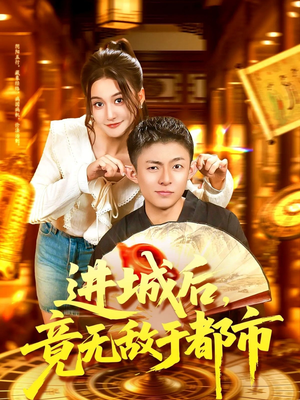 进城后竟无敌于都市（100集）口碑爆棚免费看