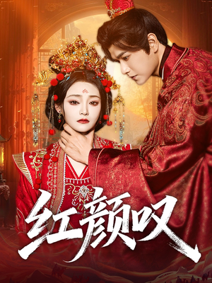 红颜叹(60集) 红颜叹(60集)全集免费观看