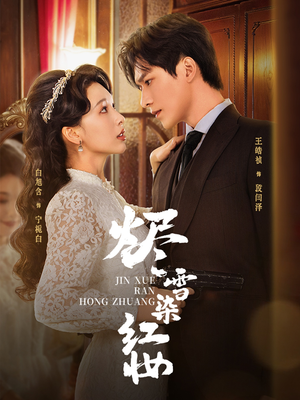 烬雪染红妆未删减版（82集）火爆短剧抢先看