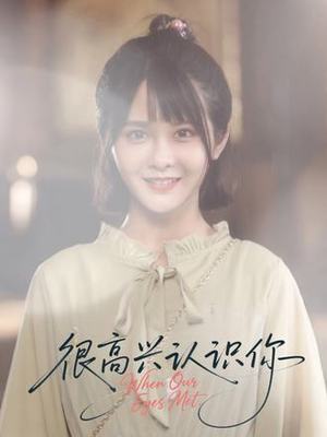 很高兴认识你（16集）无需充值尽情看