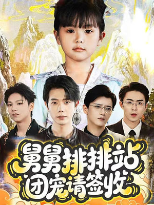 舅舅排排站团宠请签收（70集）一共多少集