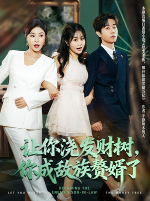 让你浇发财树,你成族敌赘婿了(72集) 让你浇发财树,你成族敌赘婿了(72集)一起追生活短剧