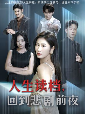 人生读档回到悲剧前夜（56集）全集免费观看