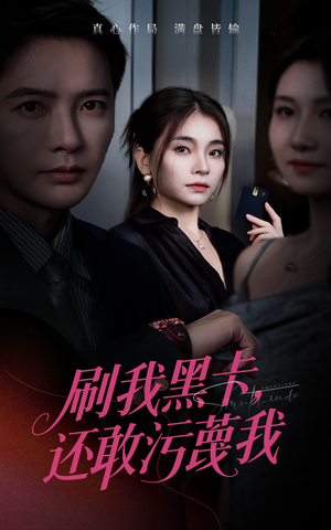 刷我黑卡还敢污蔑我（55集）夸克在线观看
