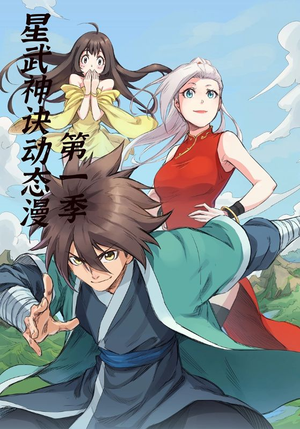 星武神诀第1季（58集）在哪里可以全集