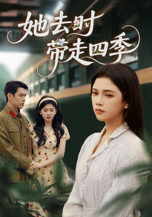 她去时带走四季(70集) 她去时带走四季(70集)精彩短剧片段