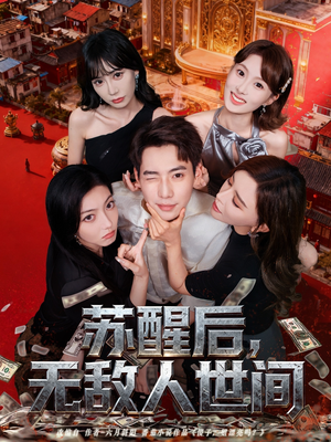 苏醒后，无敌人世间（81集）精彩好看的短剧