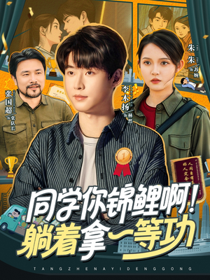 同学你锦鲤啊!躺着拿一等功(76集) 同学你锦鲤啊!躺着拿一等功(76集)最新短剧推荐